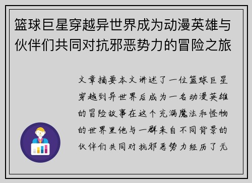 篮球巨星穿越异世界成为动漫英雄与伙伴们共同对抗邪恶势力的冒险之旅