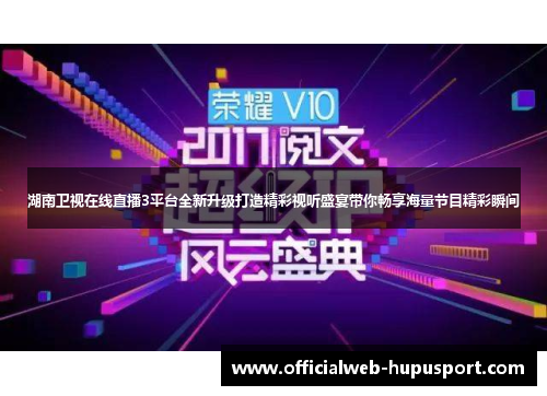 湖南卫视在线直播3平台全新升级打造精彩视听盛宴带你畅享海量节目精彩瞬间