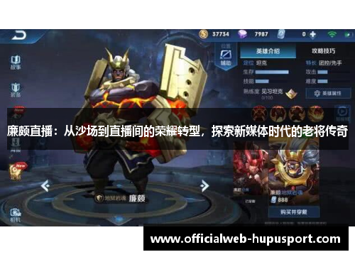 廉颇直播：从沙场到直播间的荣耀转型，探索新媒体时代的老将传奇