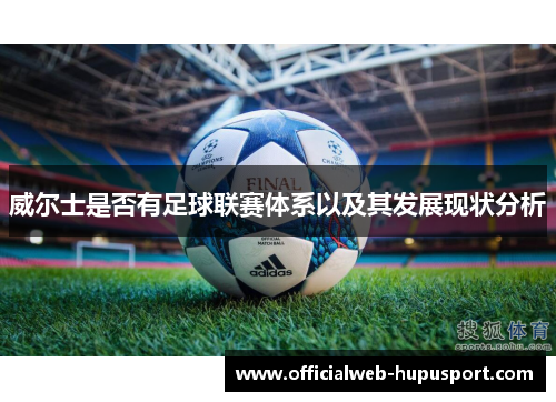 威尔士是否有足球联赛体系以及其发展现状分析