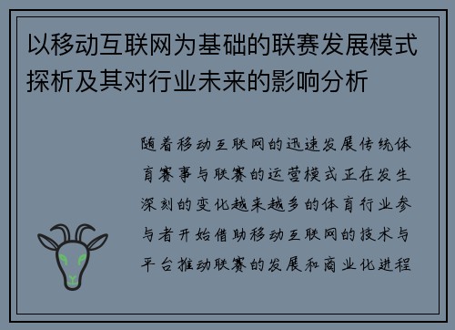 以移动互联网为基础的联赛发展模式探析及其对行业未来的影响分析