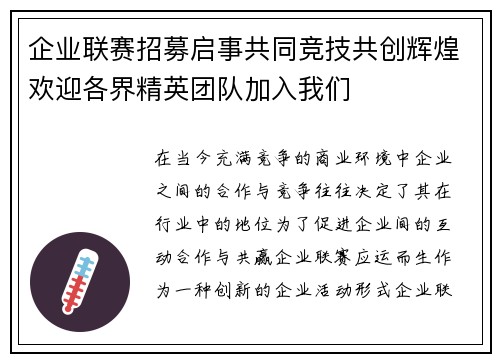 企业联赛招募启事共同竞技共创辉煌欢迎各界精英团队加入我们