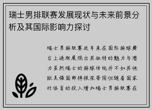 瑞士男排联赛发展现状与未来前景分析及其国际影响力探讨