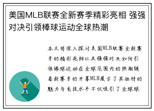 美国MLB联赛全新赛季精彩亮相 强强对决引领棒球运动全球热潮