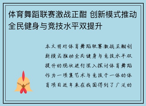 体育舞蹈联赛激战正酣 创新模式推动全民健身与竞技水平双提升