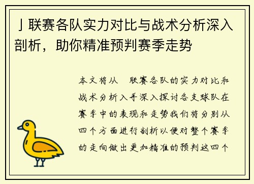 亅联赛各队实力对比与战术分析深入剖析，助你精准预判赛季走势