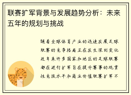 联赛扩军背景与发展趋势分析：未来五年的规划与挑战