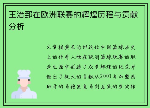王治郅在欧洲联赛的辉煌历程与贡献分析