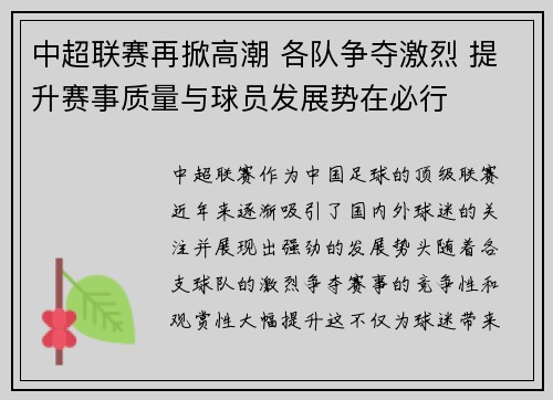 中超联赛再掀高潮 各队争夺激烈 提升赛事质量与球员发展势在必行