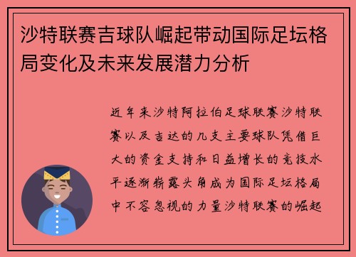 沙特联赛吉球队崛起带动国际足坛格局变化及未来发展潜力分析