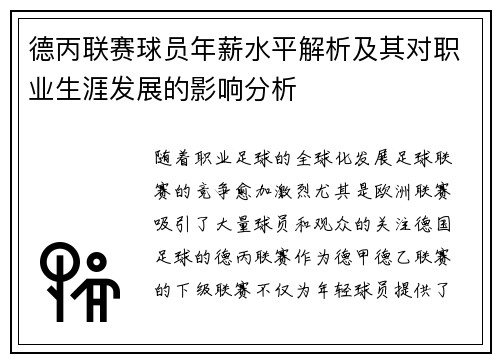 德丙联赛球员年薪水平解析及其对职业生涯发展的影响分析