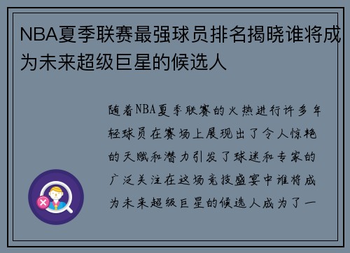NBA夏季联赛最强球员排名揭晓谁将成为未来超级巨星的候选人