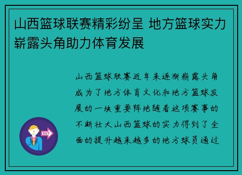 山西篮球联赛精彩纷呈 地方篮球实力崭露头角助力体育发展