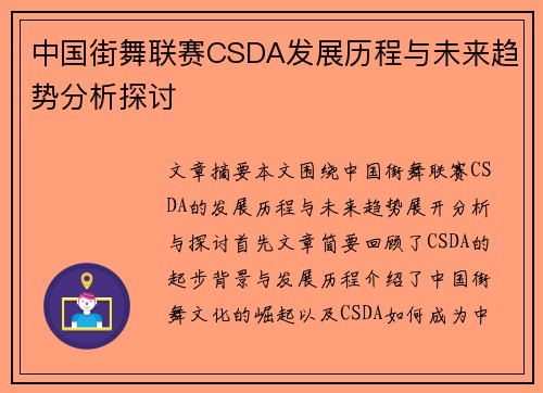 中国街舞联赛CSDA发展历程与未来趋势分析探讨