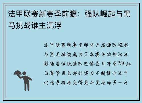 法甲联赛新赛季前瞻：强队崛起与黑马挑战谁主沉浮