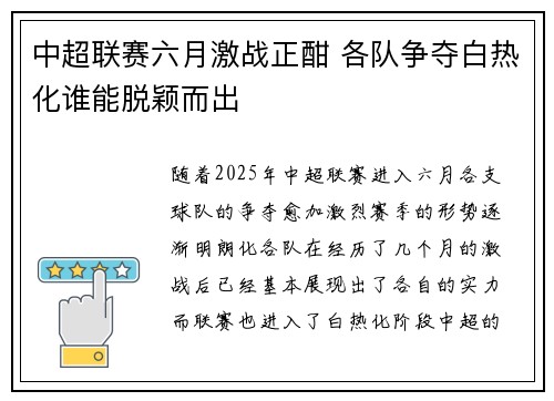 中超联赛六月激战正酣 各队争夺白热化谁能脱颖而出