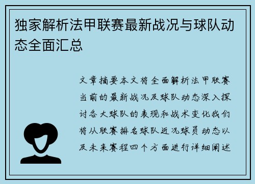 独家解析法甲联赛最新战况与球队动态全面汇总