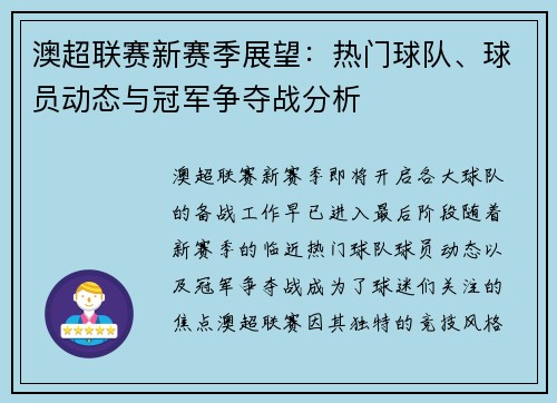 澳超联赛新赛季展望：热门球队、球员动态与冠军争夺战分析