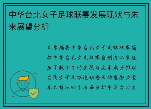 中华台北女子足球联赛发展现状与未来展望分析
