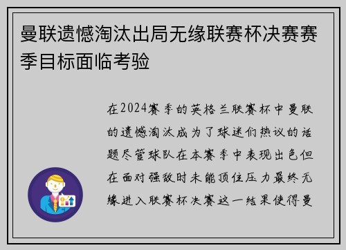 曼联遗憾淘汰出局无缘联赛杯决赛赛季目标面临考验