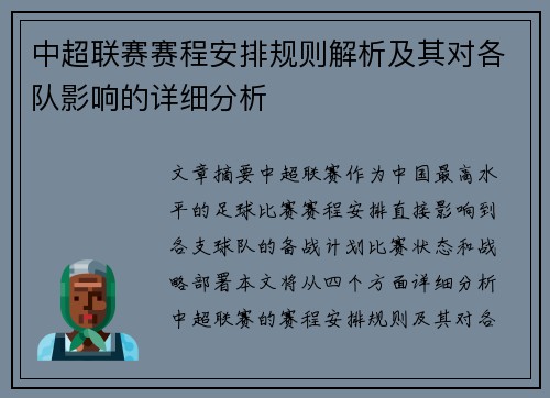 中超联赛赛程安排规则解析及其对各队影响的详细分析