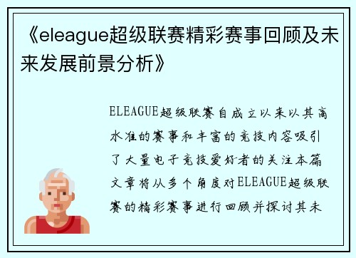 《eleague超级联赛精彩赛事回顾及未来发展前景分析》