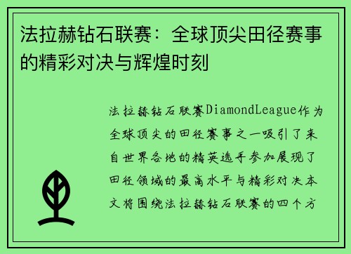 法拉赫钻石联赛：全球顶尖田径赛事的精彩对决与辉煌时刻