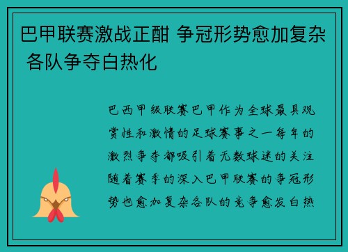 巴甲联赛激战正酣 争冠形势愈加复杂 各队争夺白热化