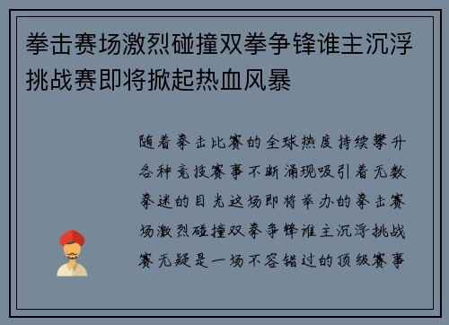 拳击赛场激烈碰撞双拳争锋谁主沉浮挑战赛即将掀起热血风暴