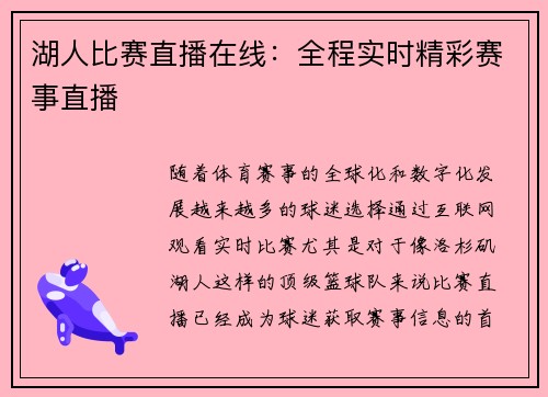 湖人比赛直播在线：全程实时精彩赛事直播