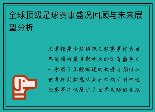 全球顶级足球赛事盛况回顾与未来展望分析