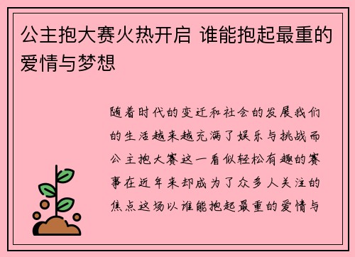 公主抱大赛火热开启 谁能抱起最重的爱情与梦想