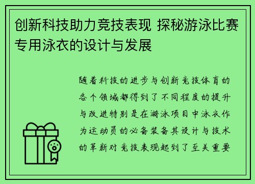创新科技助力竞技表现 探秘游泳比赛专用泳衣的设计与发展