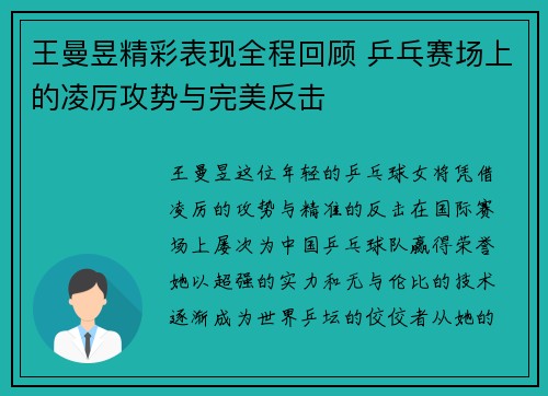 王曼昱精彩表现全程回顾 乒乓赛场上的凌厉攻势与完美反击