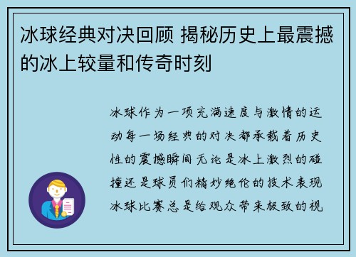 冰球经典对决回顾 揭秘历史上最震撼的冰上较量和传奇时刻