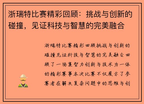 浙瑞特比赛精彩回顾：挑战与创新的碰撞，见证科技与智慧的完美融合