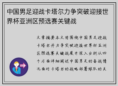 中国男足迎战卡塔尔力争突破迎接世界杯亚洲区预选赛关键战