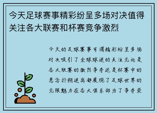 今天足球赛事精彩纷呈多场对决值得关注各大联赛和杯赛竞争激烈