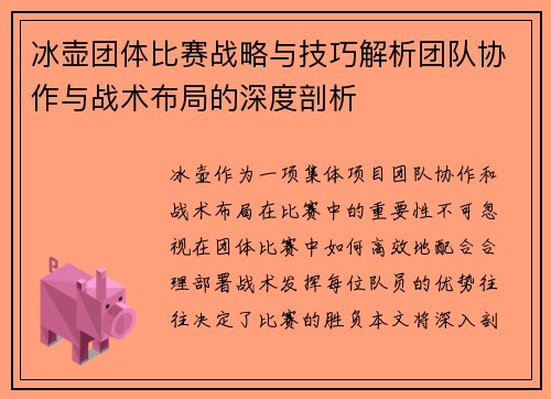 冰壶团体比赛战略与技巧解析团队协作与战术布局的深度剖析