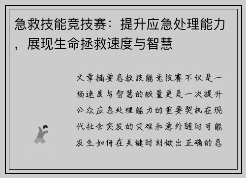 急救技能竞技赛：提升应急处理能力，展现生命拯救速度与智慧