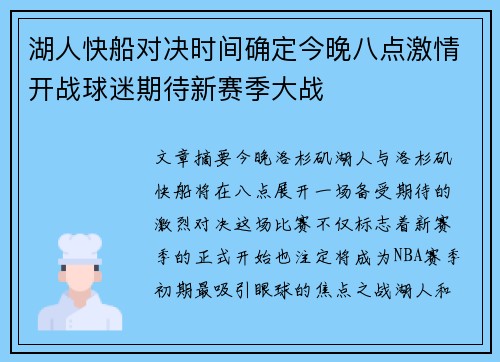 湖人快船对决时间确定今晚八点激情开战球迷期待新赛季大战