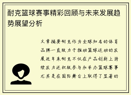 耐克篮球赛事精彩回顾与未来发展趋势展望分析