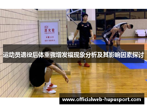 运动员退役后体重骤增发福现象分析及其影响因素探讨