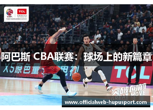 阿巴斯 CBA联赛：球场上的新篇章