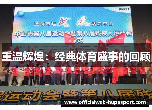 重温辉煌：经典体育盛事的回顾