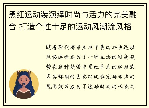 黑红运动装演绎时尚与活力的完美融合 打造个性十足的运动风潮流风格