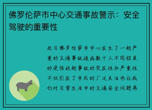 佛罗伦萨市中心交通事故警示：安全驾驶的重要性