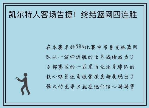 凯尔特人客场告捷！终结篮网四连胜