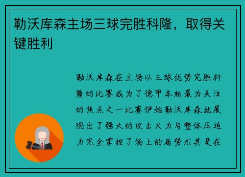 勒沃库森主场三球完胜科隆，取得关键胜利