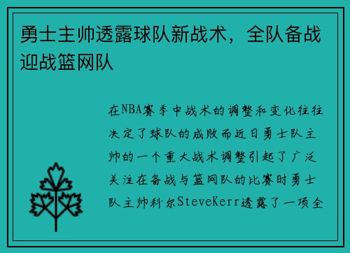勇士主帅透露球队新战术，全队备战迎战篮网队